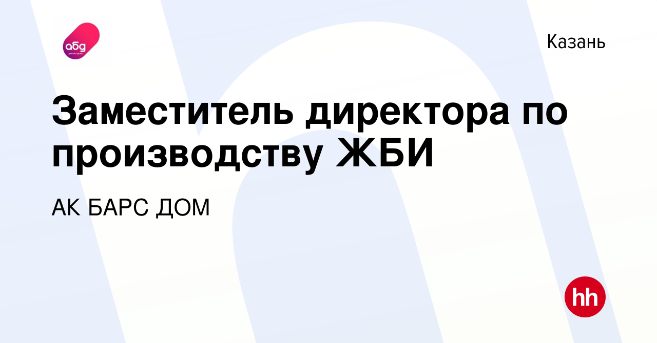 Вакансия Заместитель директора по производству ЖБИ в Казани, работа в  компании АК БАРС ДОМ (вакансия в архиве c 13 апреля 2022)