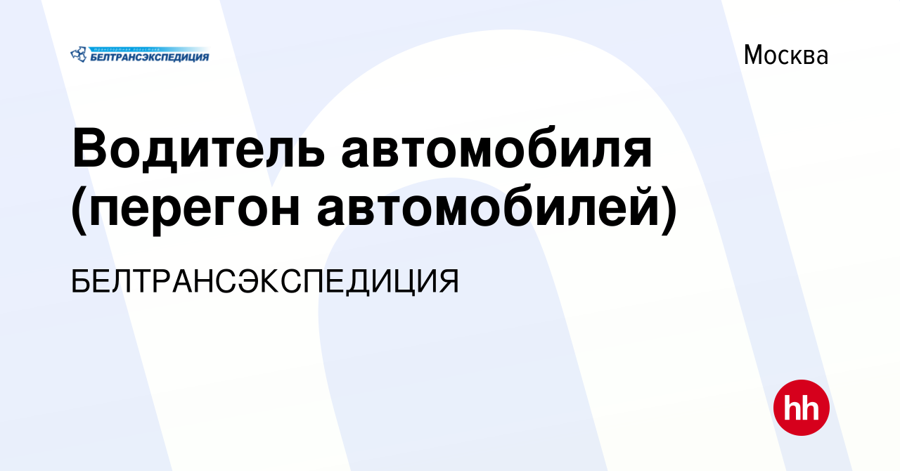 Вакансия Водитель автомобиля (перегон автомобилей) в Москве, работа в  компании БЕЛТРАНСЭКСПЕДИЦИЯ (вакансия в архиве c 10 марта 2022)