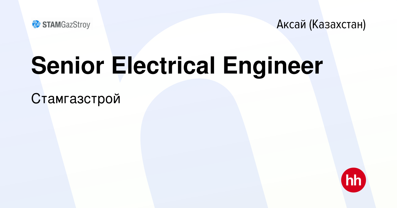 Вакансия Senior Electrical Engineer в Аксай (Казахстан), работа в компании  Стамгазстрой (вакансия в архиве c 10 марта 2022)