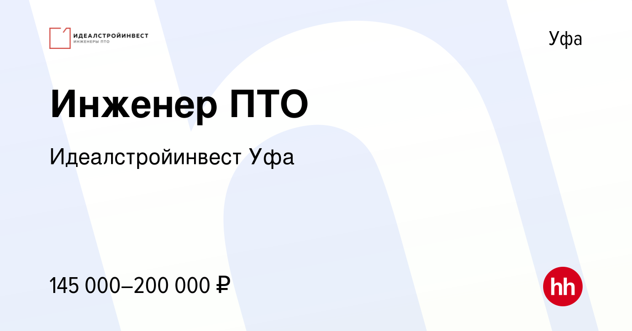 Вакансия Инженер ПТО в Уфе, работа в компании Идеалстройинвест Уфа