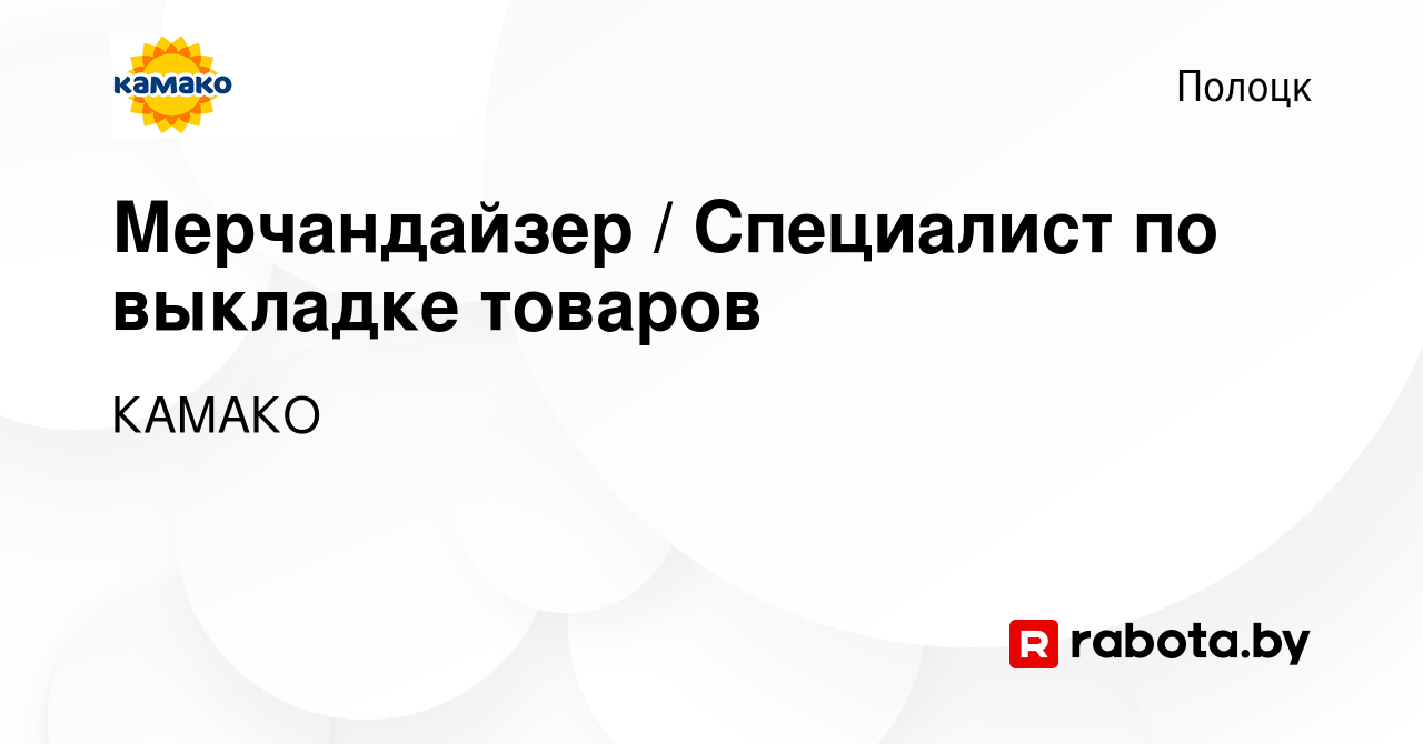 Вакансия Мерчандайзер / Специалист по выкладке товаров в Полоцке, работа в  компании КАМАКО (вакансия в архиве c 10 марта 2022)