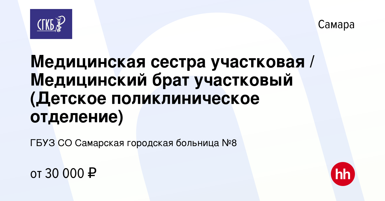 Вакансия Медицинская сестра участковая / Медицинский брат участковый  (Детское поликлиническое отделение) в Самаре, работа в компании ГБУЗ СО  Самарская городская больница №8