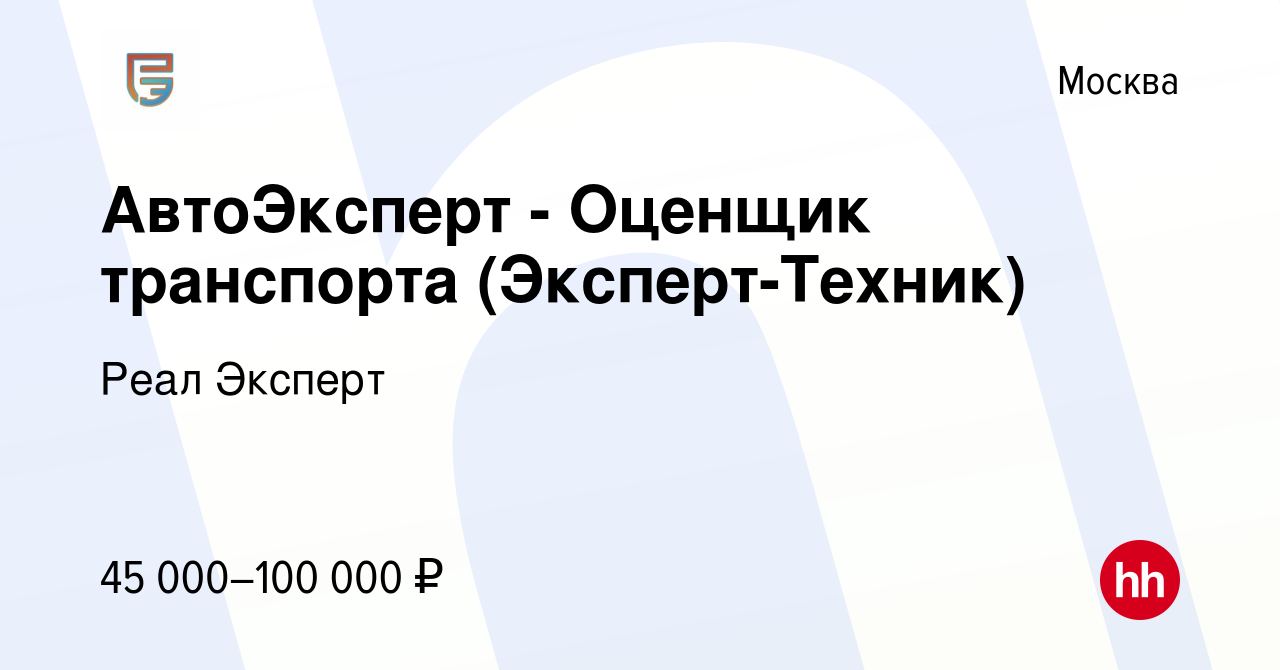 Вакансия АвтоЭксперт - Оценщик транспорта (Эксперт-Техник) в Москве, работа  в компании Реал Эксперт (вакансия в архиве c 10 марта 2022)