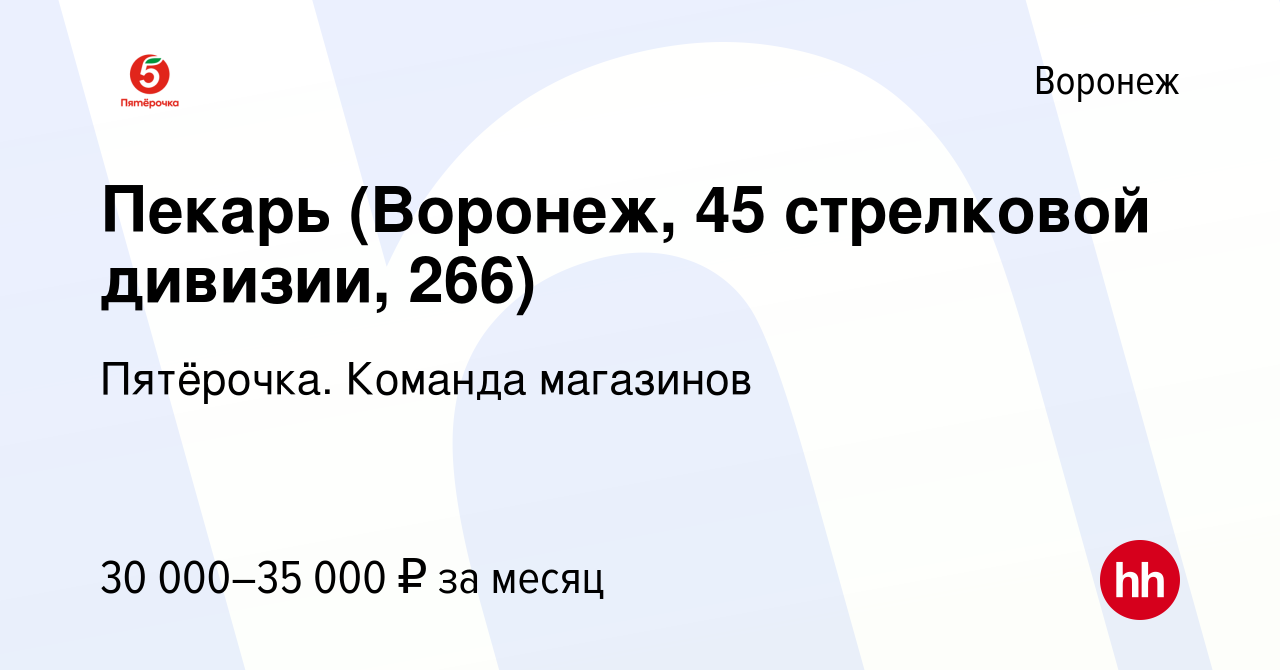 Вакансия Пекарь (Воронеж, 45 стрелковой дивизии, 266) в Воронеже, работа в  компании Пятёрочка. Команда магазинов (вакансия в архиве c 23 апреля 2022)