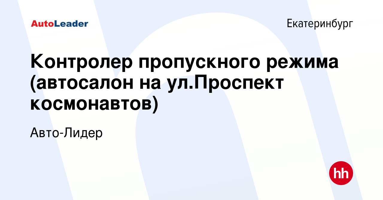 Вакансия Контролер пропускного режима (автосалон на ул.Проспект космонавтов)  в Екатеринбурге, работа в компании Авто-Лидер (вакансия в архиве c 10 марта  2022)