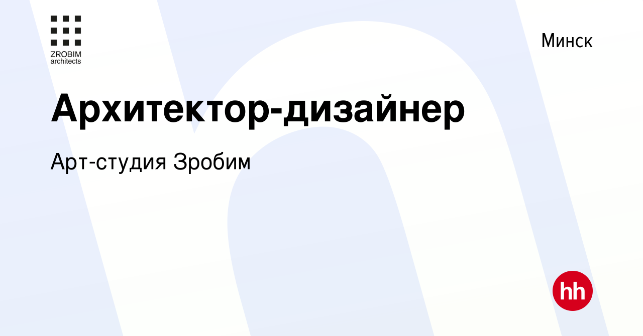 Вакансия Архитектор-дизайнер в Минске, работа в компании Арт-студия Зробим  (вакансия в архиве c 10 марта 2022)