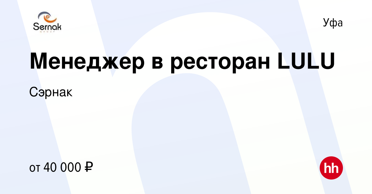 Вакансия Менеджер в ресторан LULU в Уфе, работа в компании Сэрнак (вакансия  в архиве c 10 марта 2022)