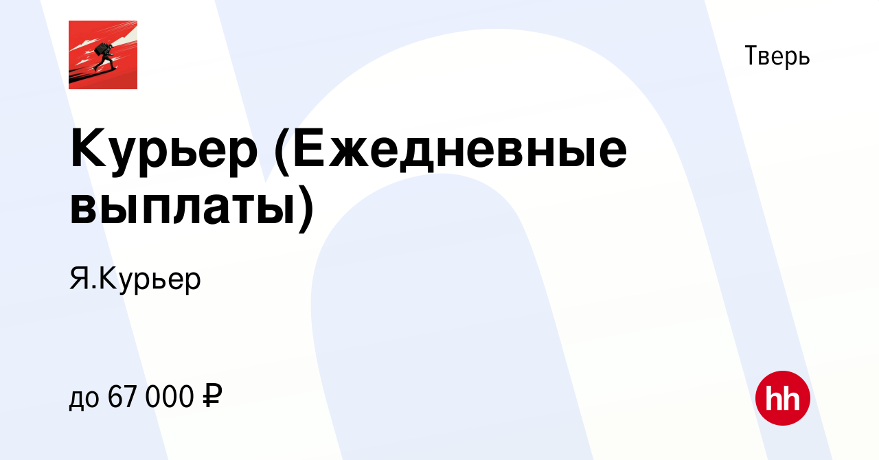 Вакансия Курьер (Ежедневные выплаты) в Твери, работа в компании Я.Курьер  (вакансия в архиве c 10 марта 2022)