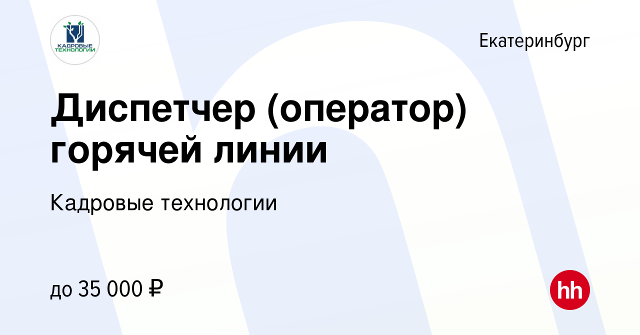 Вакансия Диспетчер (оператор) горячей линии в Екатеринбурге, работа в  компании Кадровые технологии (вакансия в архиве c 16 марта 2022)