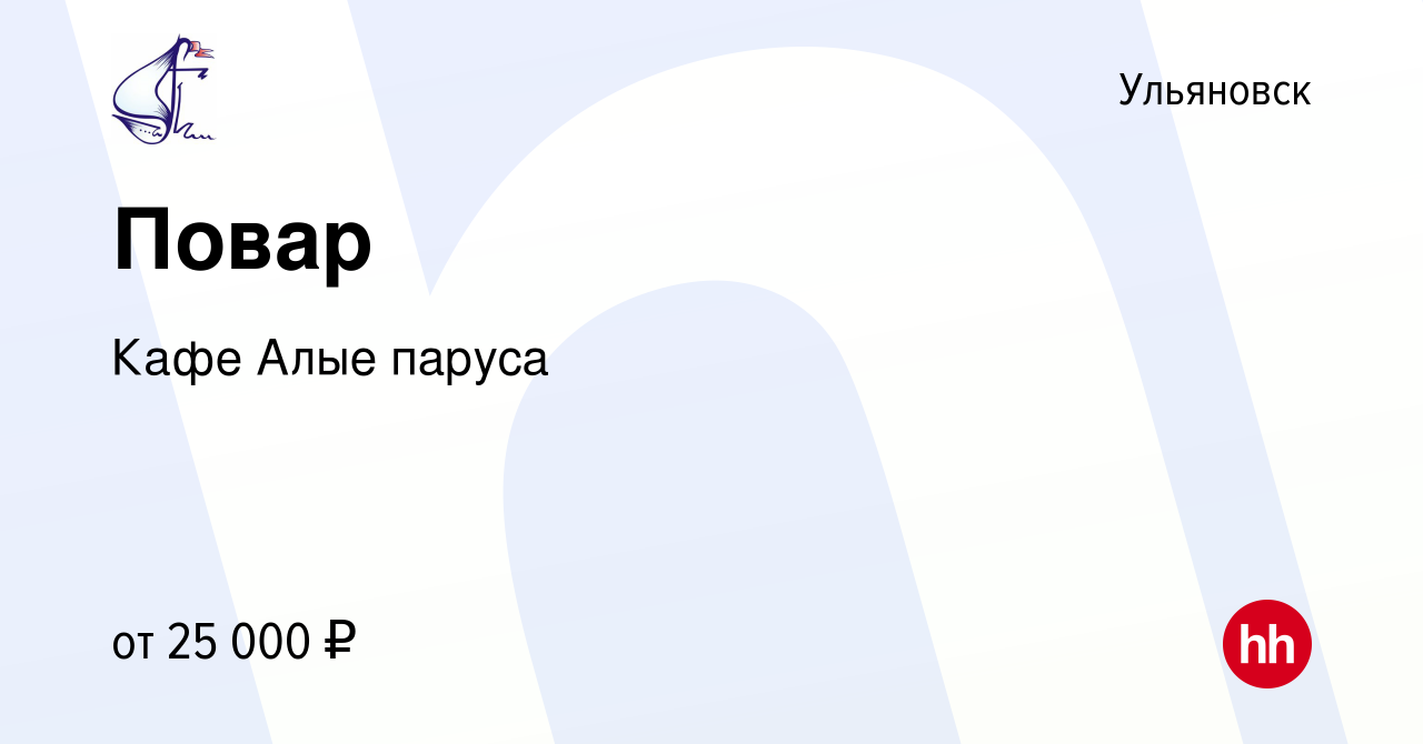 Вакансия Повар в Ульяновске, работа в компании Кафе Алые паруса (вакансия в  архиве c 11 марта 2022)