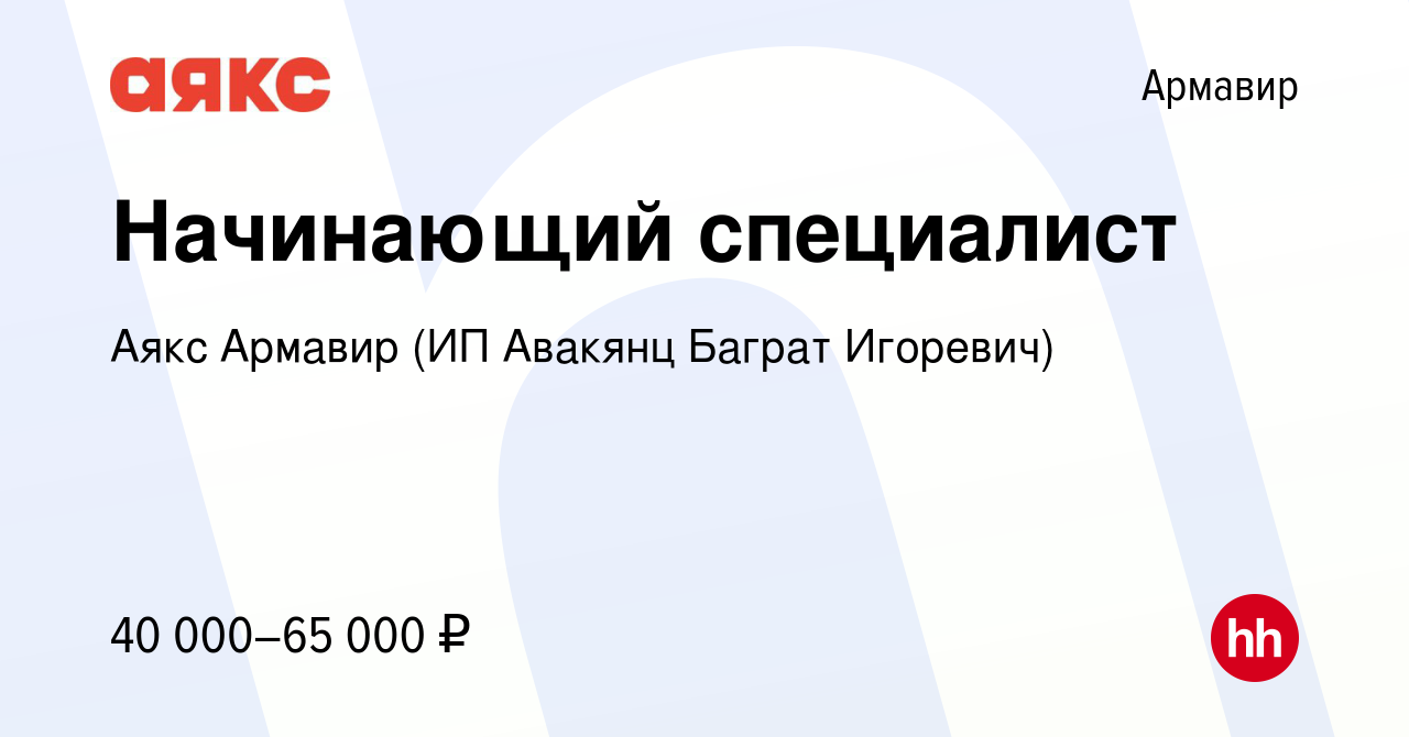 Вакансия Начинающий специалист в Армавире, работа в компании Аякс Армавир  (ИП Авакянц Баграт Игоревич)