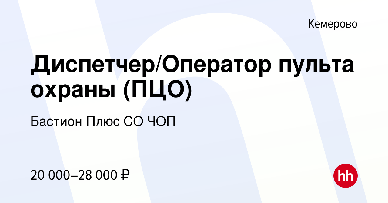 Вакансия Диспетчер/Оператор пульта охраны (ПЦО) в Кемерове, работа в  компании Бастион Плюс СО ЧОП (вакансия в архиве c 18 мая 2022)