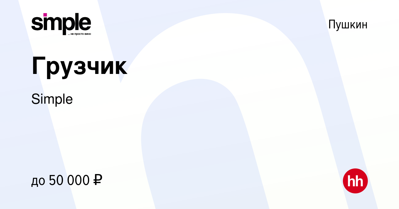 Вакансия Грузчик в Пушкине, работа в компании Simple (вакансия в архиве c  18 мая 2022)