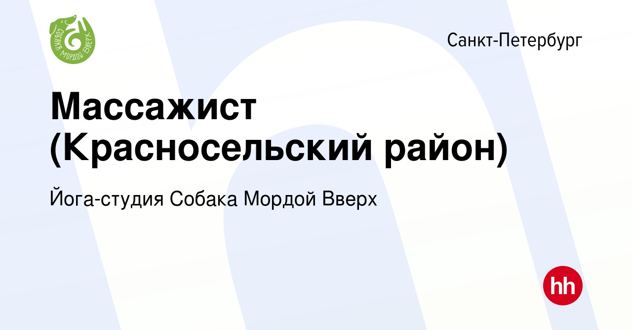 Вакансия Массажист (Красносельский район) в Санкт-Петербурге, работа в  компании Йога-студия Собака Мордой Вверх (вакансия в архиве c 11 марта 2022)