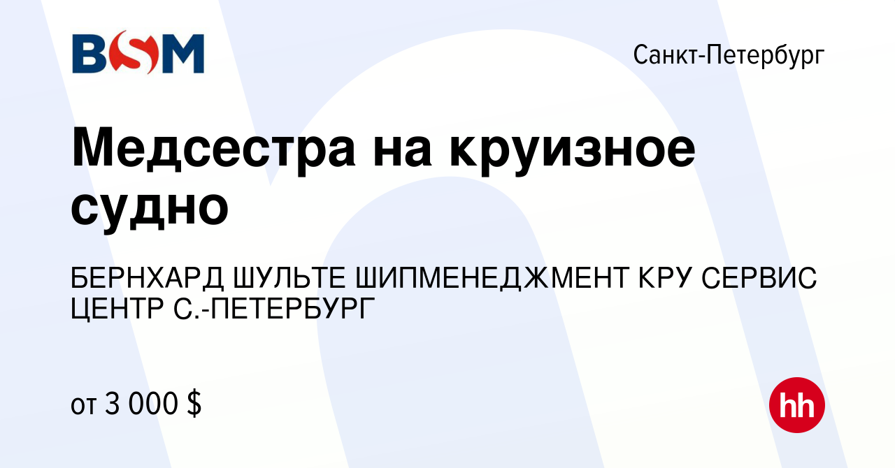 Вакансия Медсестра на круизное судно в Санкт-Петербурге, работа в компании  БЕРНХАРД ШУЛЬТЕ ШИПМЕНЕДЖМЕНТ КРУ СЕРВИС ЦЕНТР C.-ПЕТЕРБУРГ (вакансия в  архиве c 11 марта 2022)