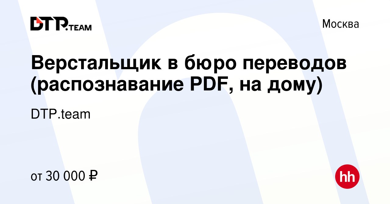 Вакансия Верстальщик в бюро переводов (распознавание PDF, на дому) в  Москве, работа в компании DTP.team (вакансия в архиве c 11 марта 2022)