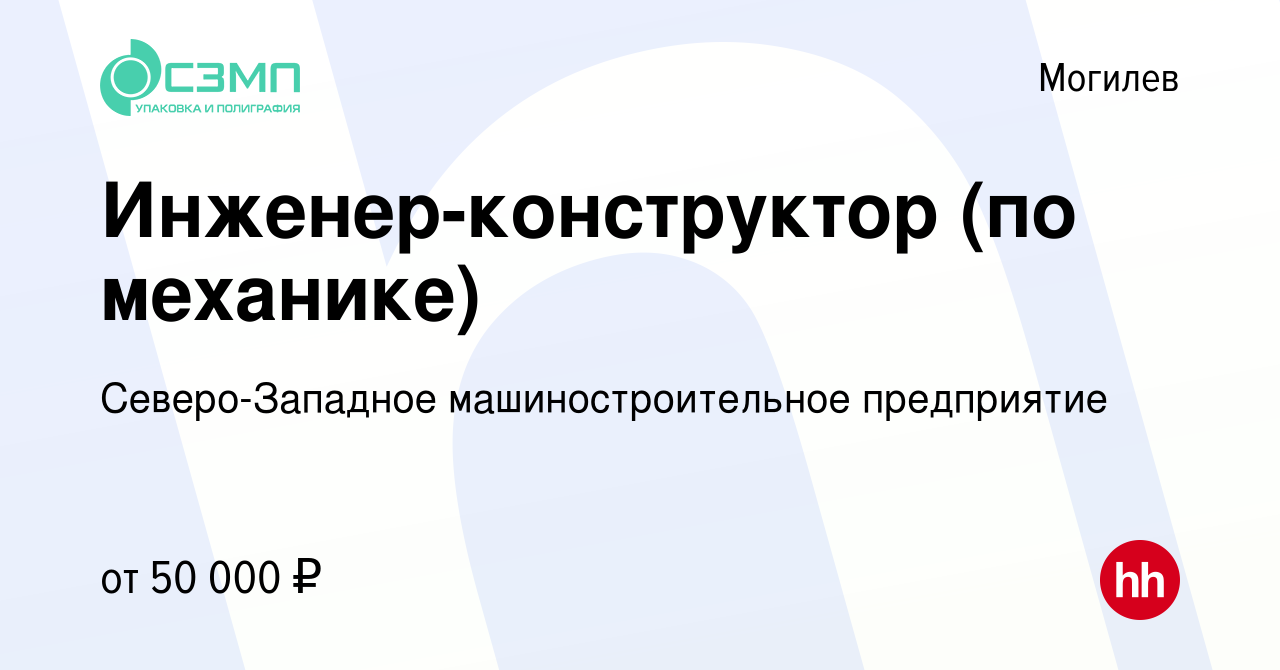 Вакансия Инженер-конструктор (по механике) в Могилеве, работа в компании  Северо-Западное машиностроительное предприятие (вакансия в архиве c 11  марта 2022)