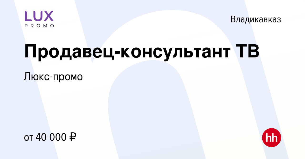 Вакансия Продавец-консультант ТВ во Владикавказе, работа в компании  Люкс-промо (вакансия в архиве c 21 февраля 2022)