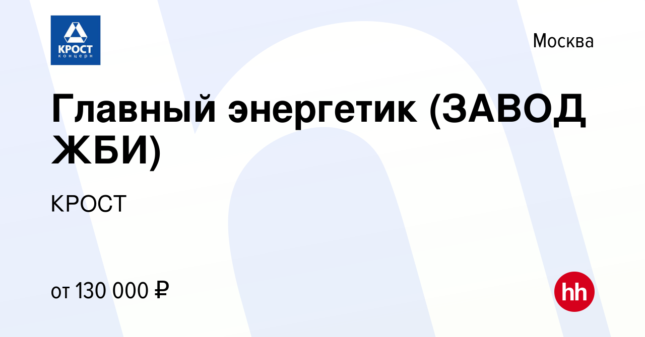 Вакансия Главный энергетик (ЗАВОД ЖБИ) в Москве, работа в компании КРОСТ  (вакансия в архиве c 1 марта 2022)