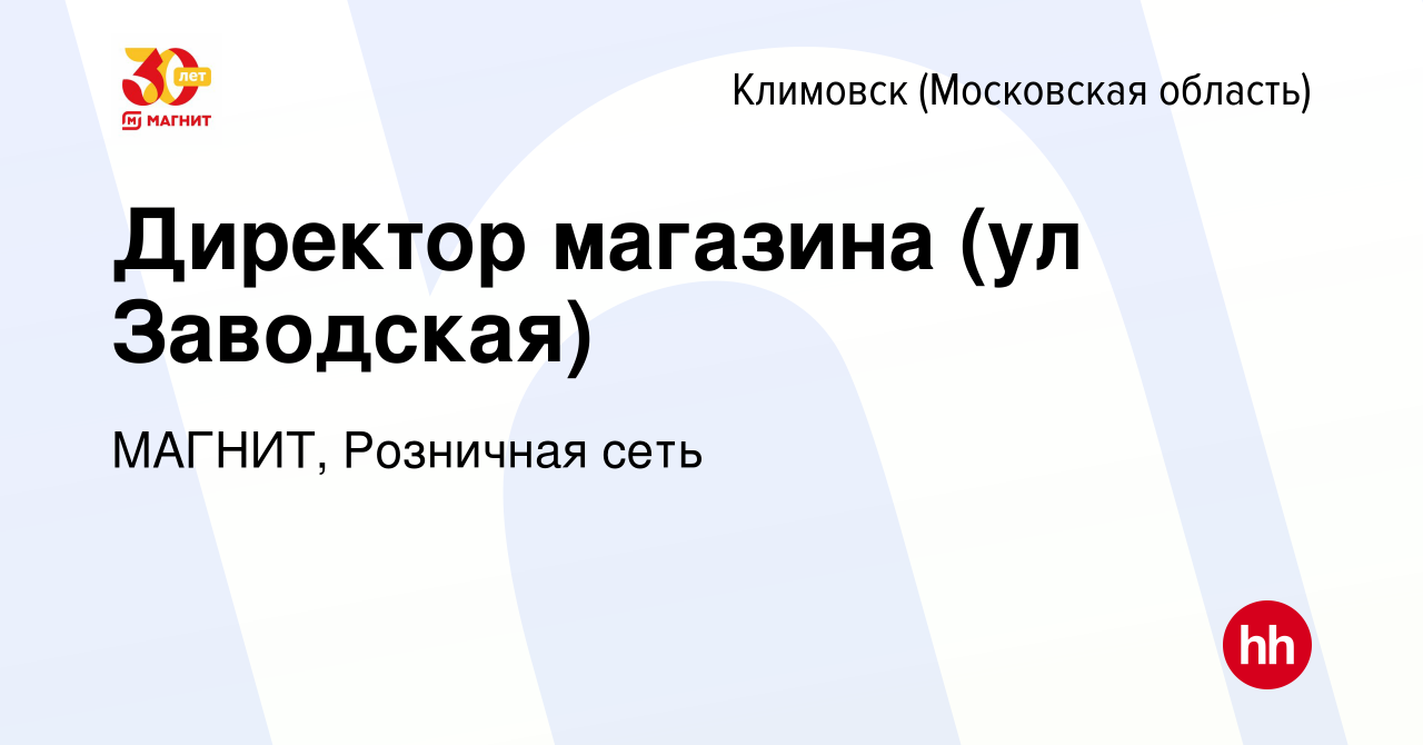 Вакансия Директор магазина (ул Заводская) в Климовске (Московская область),  работа в компании МАГНИТ, Розничная сеть (вакансия в архиве c 17 марта 2022)