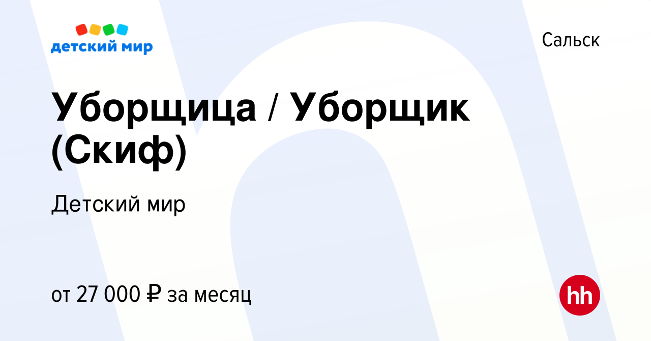 Вакансия Уборщица / Уборщик (Скиф) в Сальске, работа в компании Детский мир  (вакансия в архиве c 17 марта 2022)