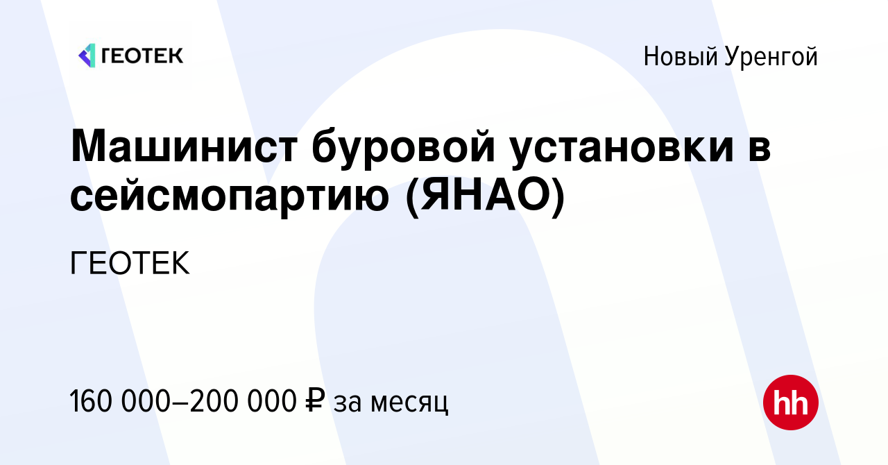 Вакансия Машинист буровой установки в сейсмопартию (ЯНАО) в Новом Уренгое,  работа в компании ГЕОТЕК (вакансия в архиве c 11 марта 2022)