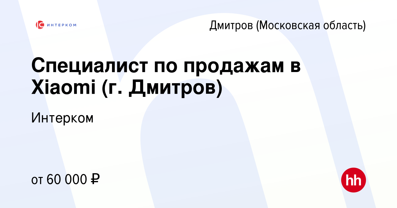 Вакансия Специалист по продажам в Xiaomi (г. Дмитров) в Дмитрове, работа в  компании Интерком (вакансия в архиве c 28 марта 2022)