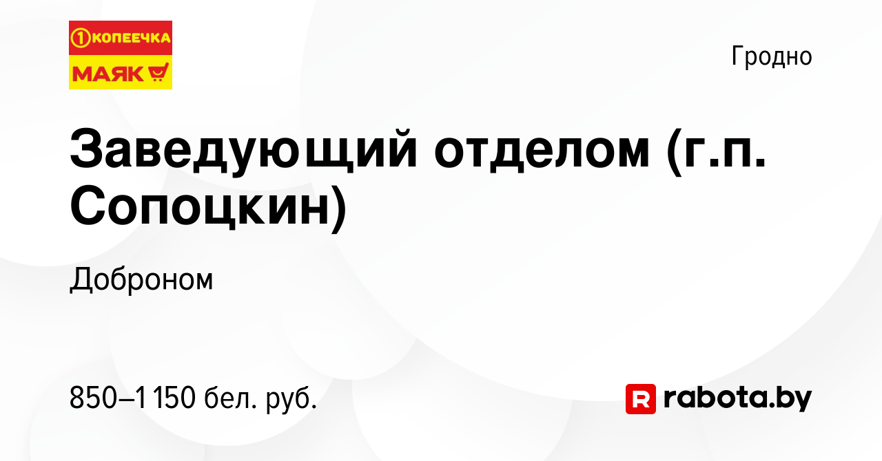 Вакансия Заведующий отделом (г.п. Сопоцкин) в Гродно, работа в компании  Доброном (вакансия в архиве c 19 августа 2022)