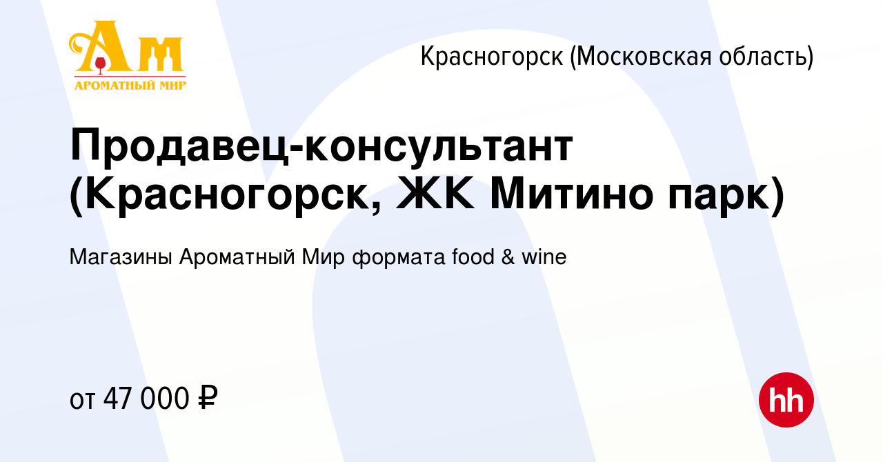 Вакансии красногорск. АРОМАМИР вакансии Красногорск.