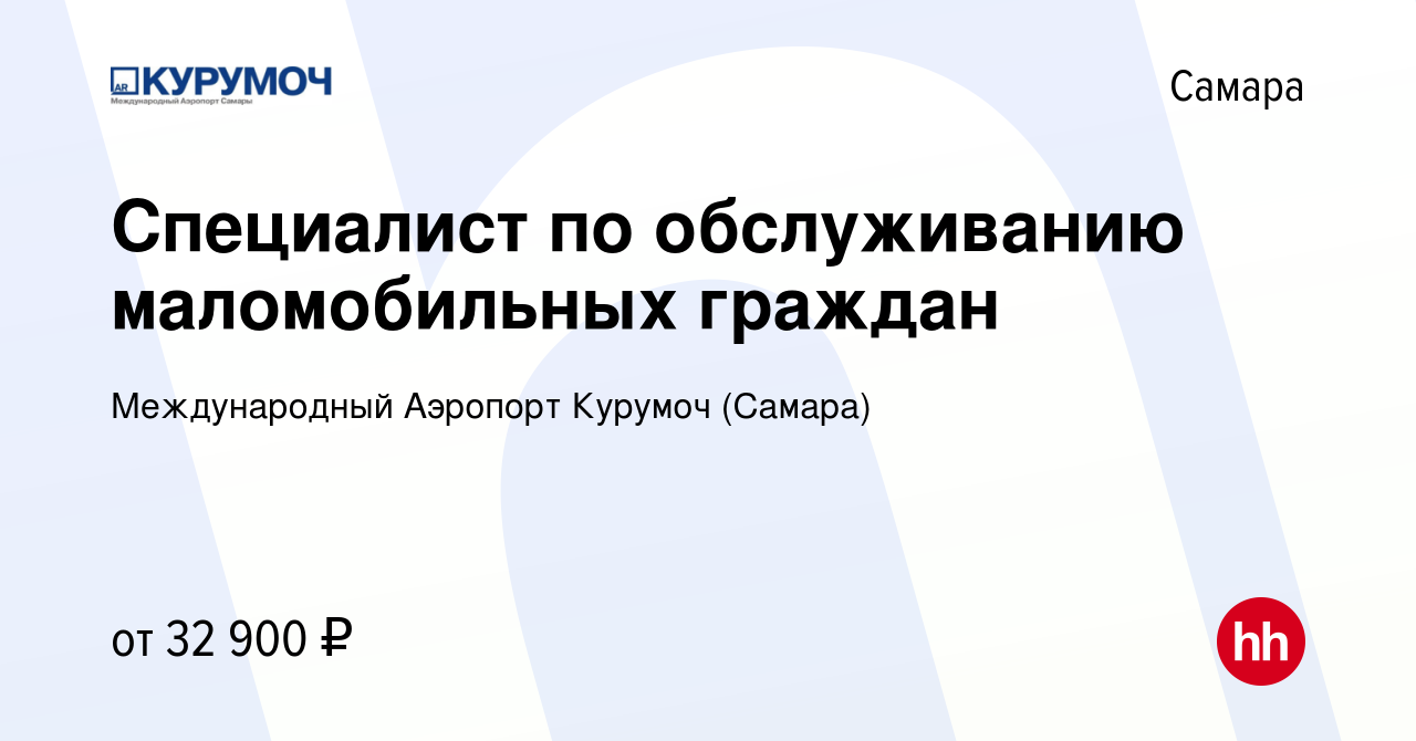 Вакансия Специалист по обслуживанию маломобильных граждан в Самаре, работа  в компании Международный Аэропорт Курумоч (Самара) (вакансия в архиве c 17  марта 2022)