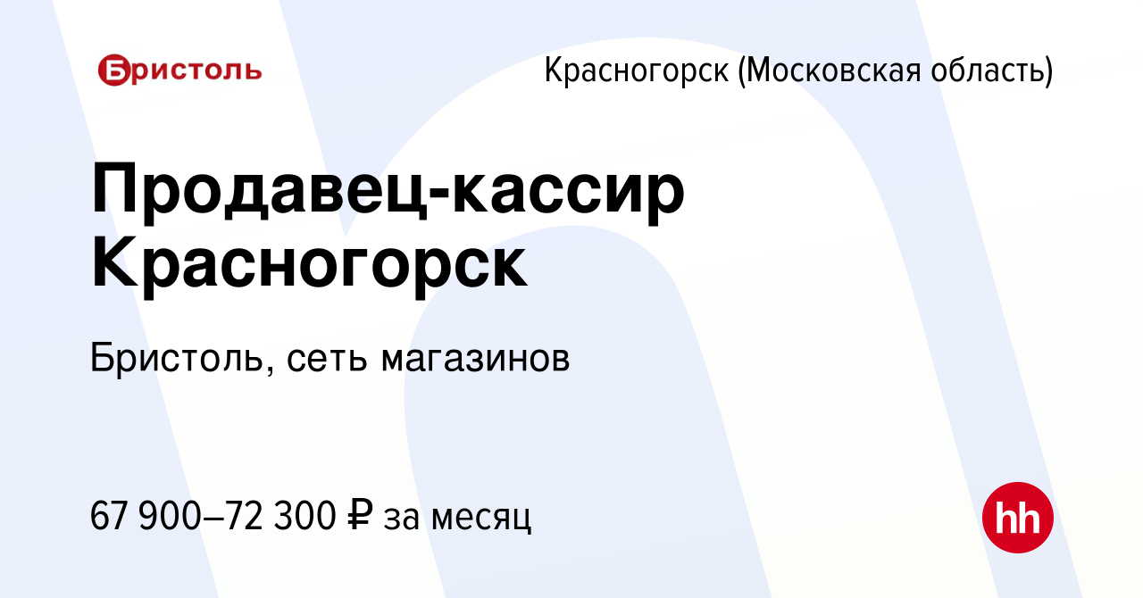 Вакансия Продавец-кассир Красногорск в Красногорске, работа в компании  Бристоль, сеть магазинов (вакансия в архиве c 19 июля 2023)