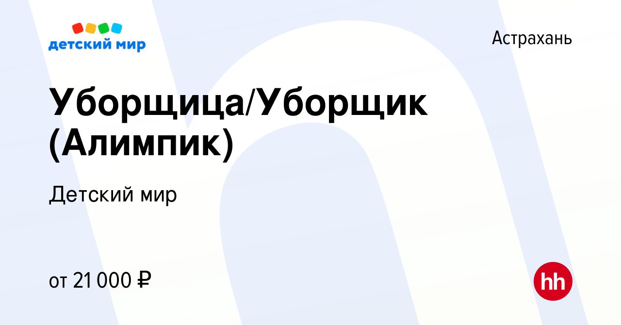 Вакансия Уборщица/Уборщик (Алимпик) в Астрахани, работа в компании Детский  мир (вакансия в архиве c 24 февраля 2022)