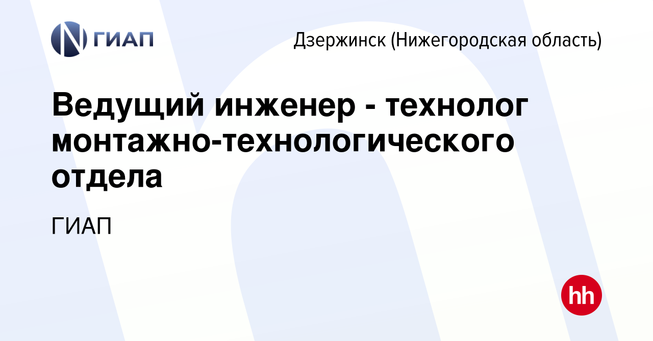 Вакансия Ведущий инженер - технолог монтажно-технологического отдела в  Дзержинске, работа в компании ГИАП (вакансия в архиве c 11 марта 2022)