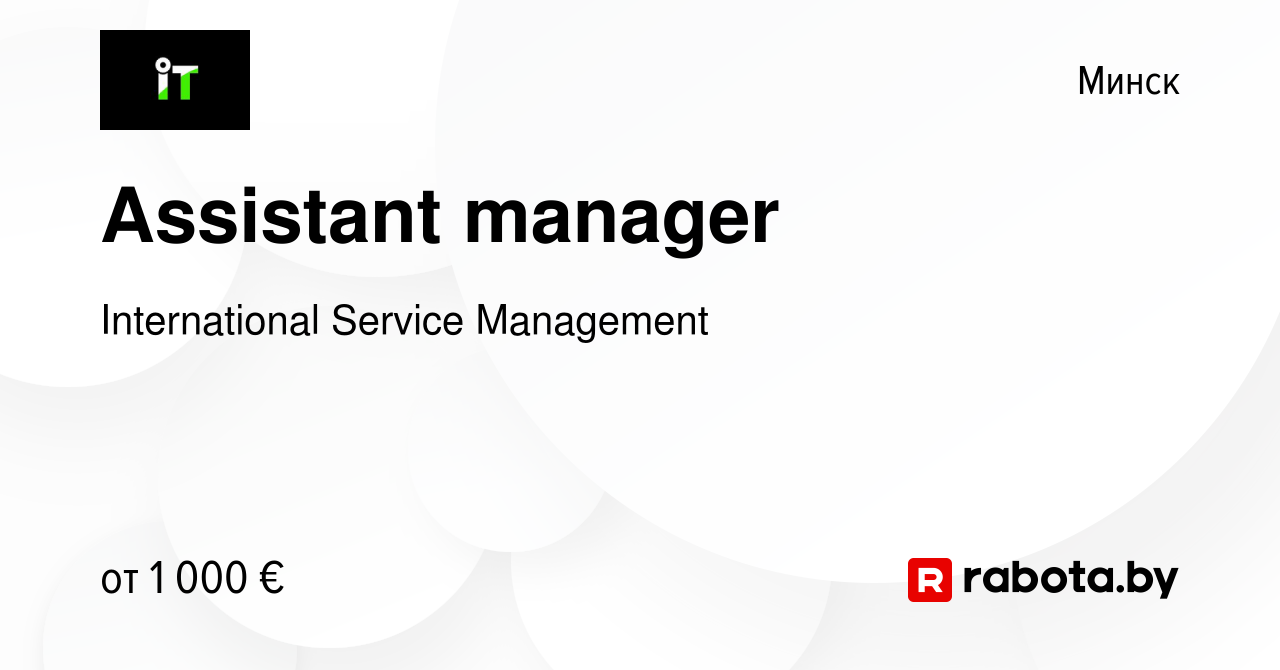 Вакансия Assistant manager в Минске, работа в компании International Service  Management (вакансия в архиве c 11 марта 2022)