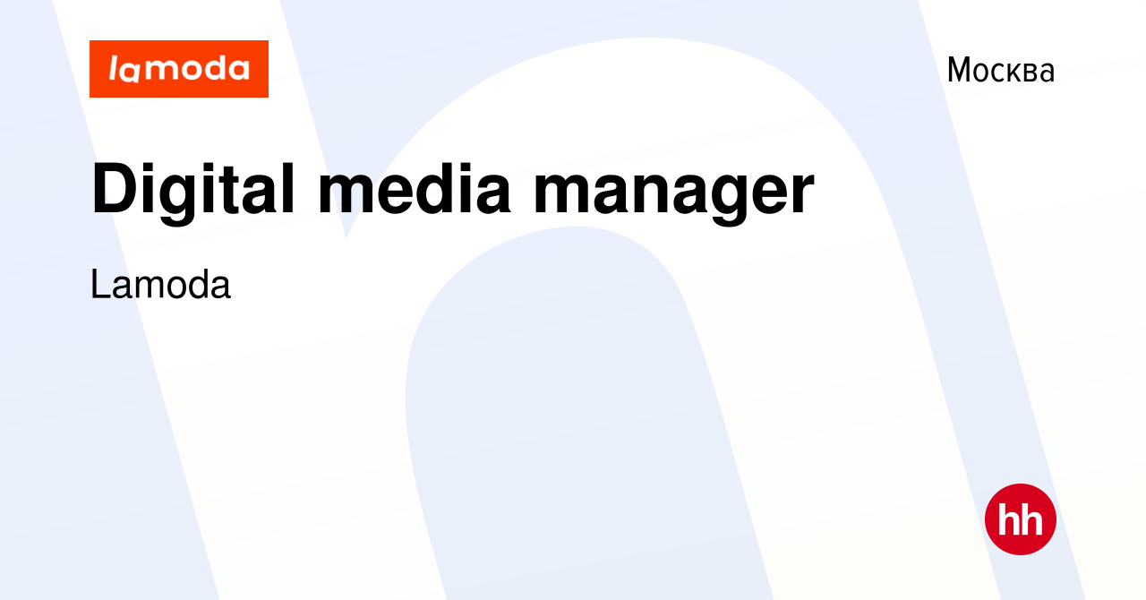 Вакансия Digital media manager в Москве, работа в компании Lamoda (вакансия  в архиве c 9 марта 2022)