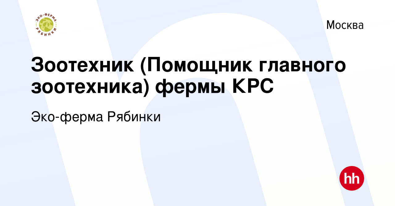 Вакансия Зоотехник (Помощник главного зоотехника) фермы КРС в Москве, работа  в компании Эко-ферма Рябинки (вакансия в архиве c 11 марта 2022)