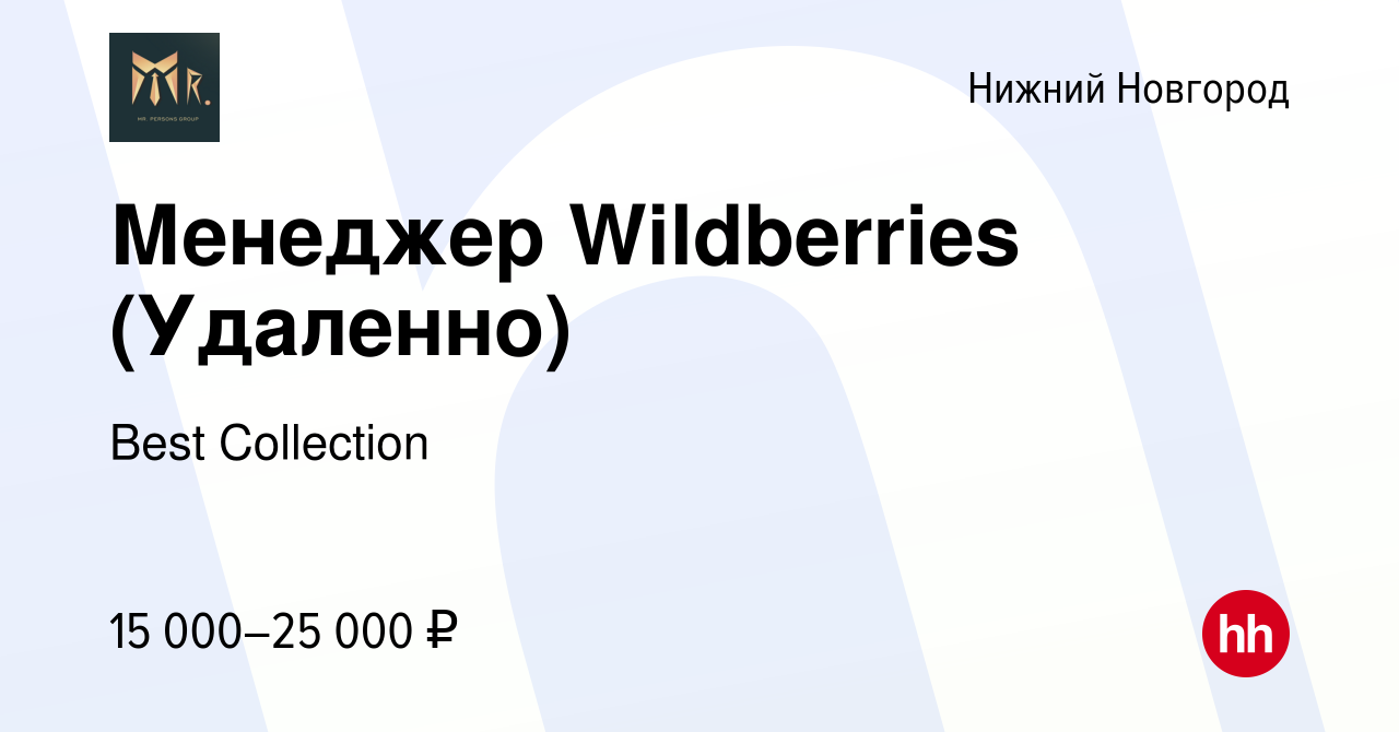 Вакансия Менеджер Wildberries (Удаленно) в Нижнем Новгороде, работа в  компании Best Collection (вакансия в архиве c 11 марта 2022)