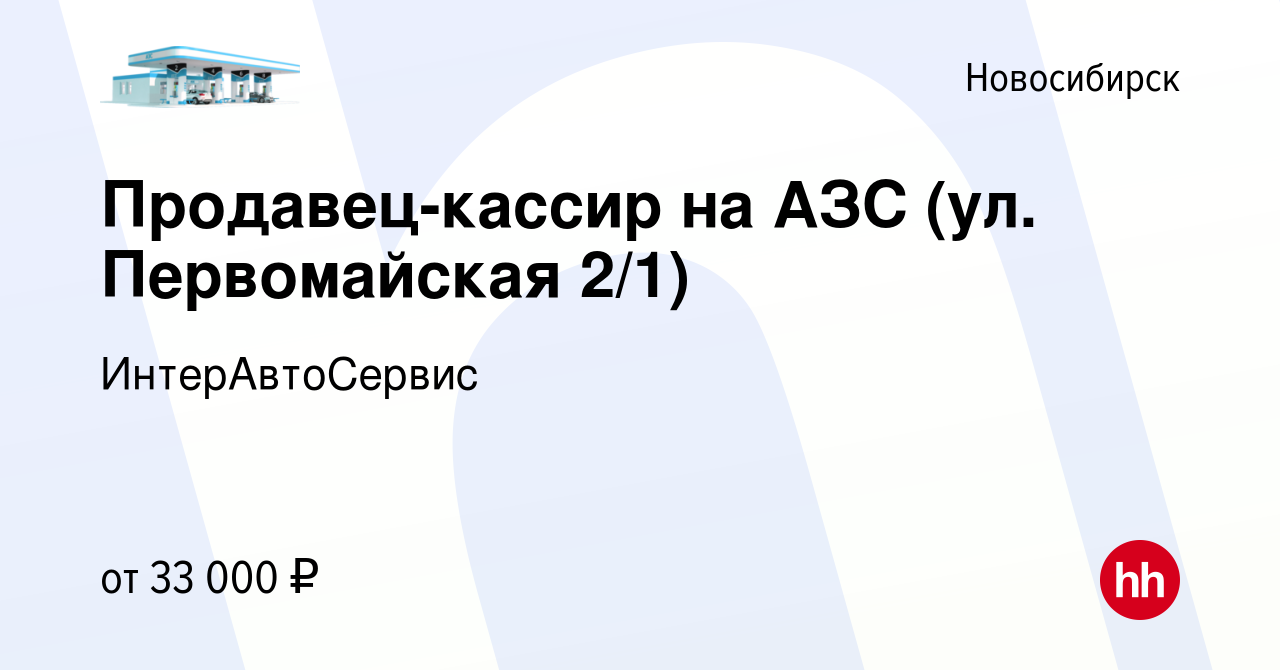 Вакансия Продавец-кассир на АЗС (Первомайская) в Новосибирске, работа в