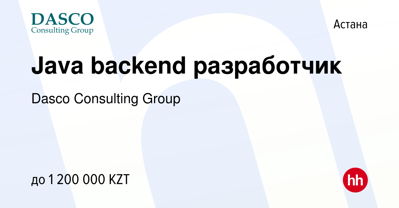 Вакансия Java backend разработчик в Астане, работа в компании Dasco  Consulting Group (вакансия в архиве c 7 апреля 2022)