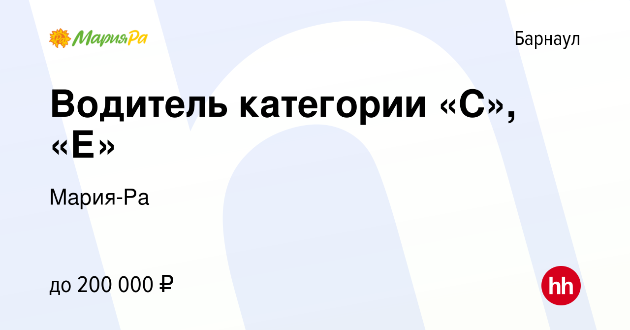 Вакансия Водитель категории «С», «Е» в Барнауле, работа в компании Мария-Ра  (вакансия в архиве c 11 мая 2023)