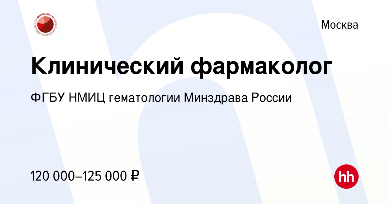 Вакансия Клинический фармаколог в Москве, работа в компании ФГБУ НМИЦ  гематологии Минздрава России