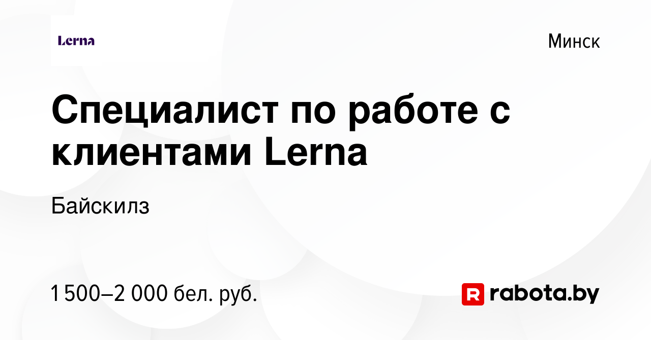 Вакансия Специалист по работе с клиентами Lerna в Минске, работа в компании  Байскилз (вакансия в архиве c 23 февраля 2022)