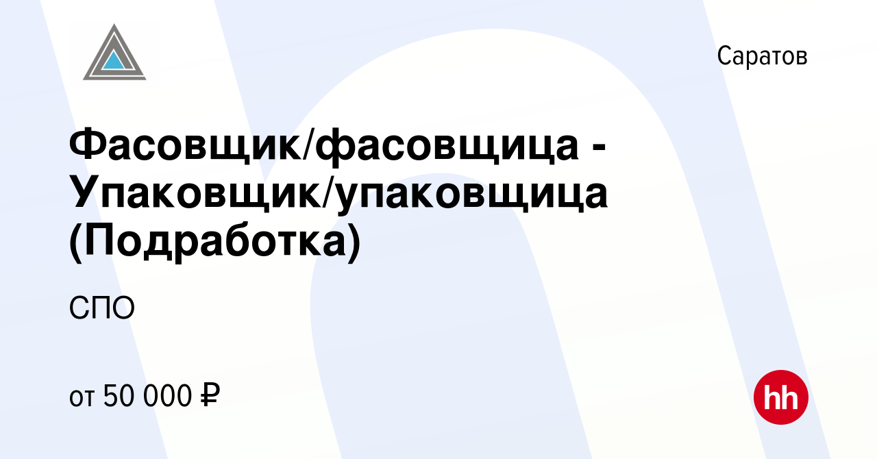 Вакансия Фасовщик/фасовщица - Упаковщик/упаковщица (Подработка) в Саратове,  работа в компании СПО (вакансия в архиве c 11 марта 2022)