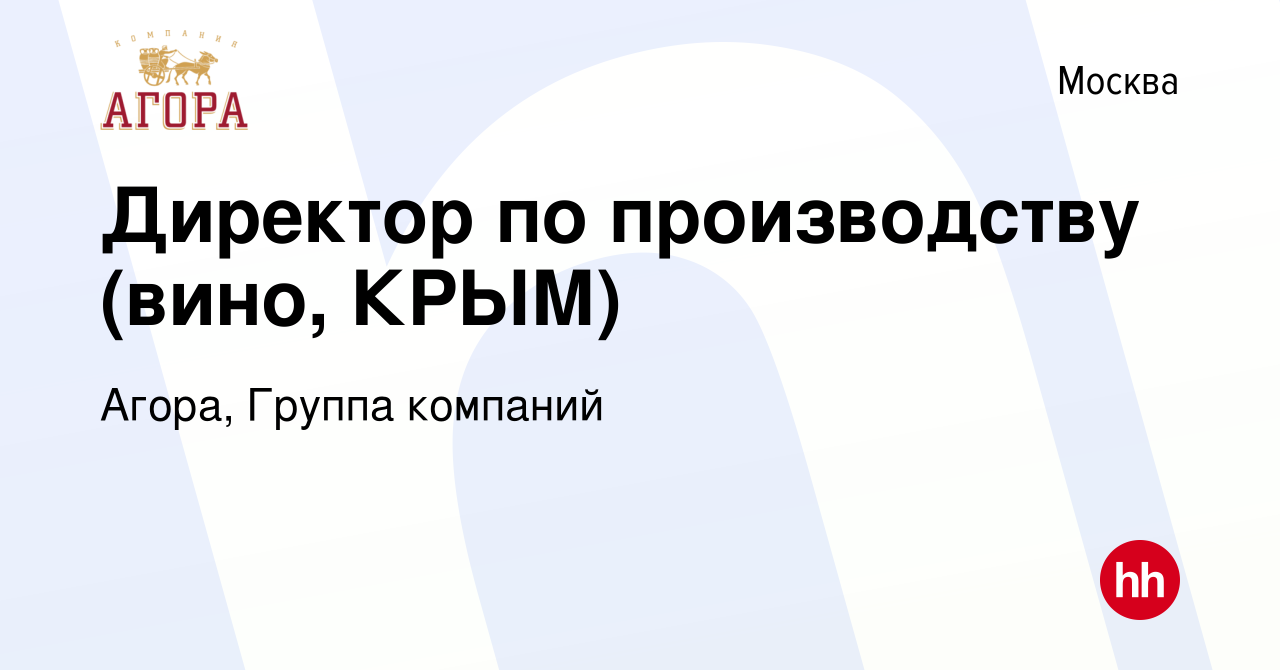 Вакансия Директор по производству (вино, КРЫМ) в Москве, работа в компании  Агора, Группа компаний (вакансия в архиве c 10 апреля 2022)