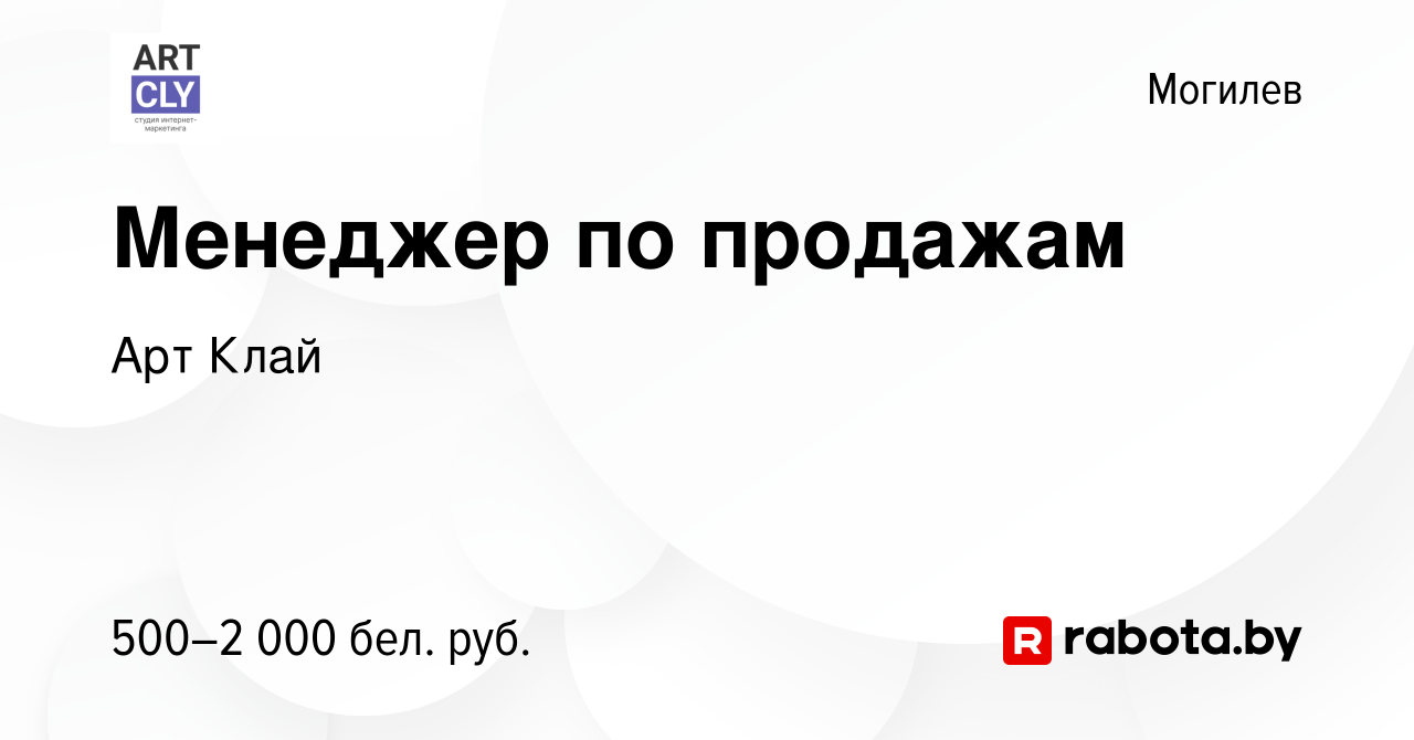 Вакансия Менеджер по продажам в Могилеве, работа в компании Арт Клай  (вакансия в архиве c 11 апреля 2022)