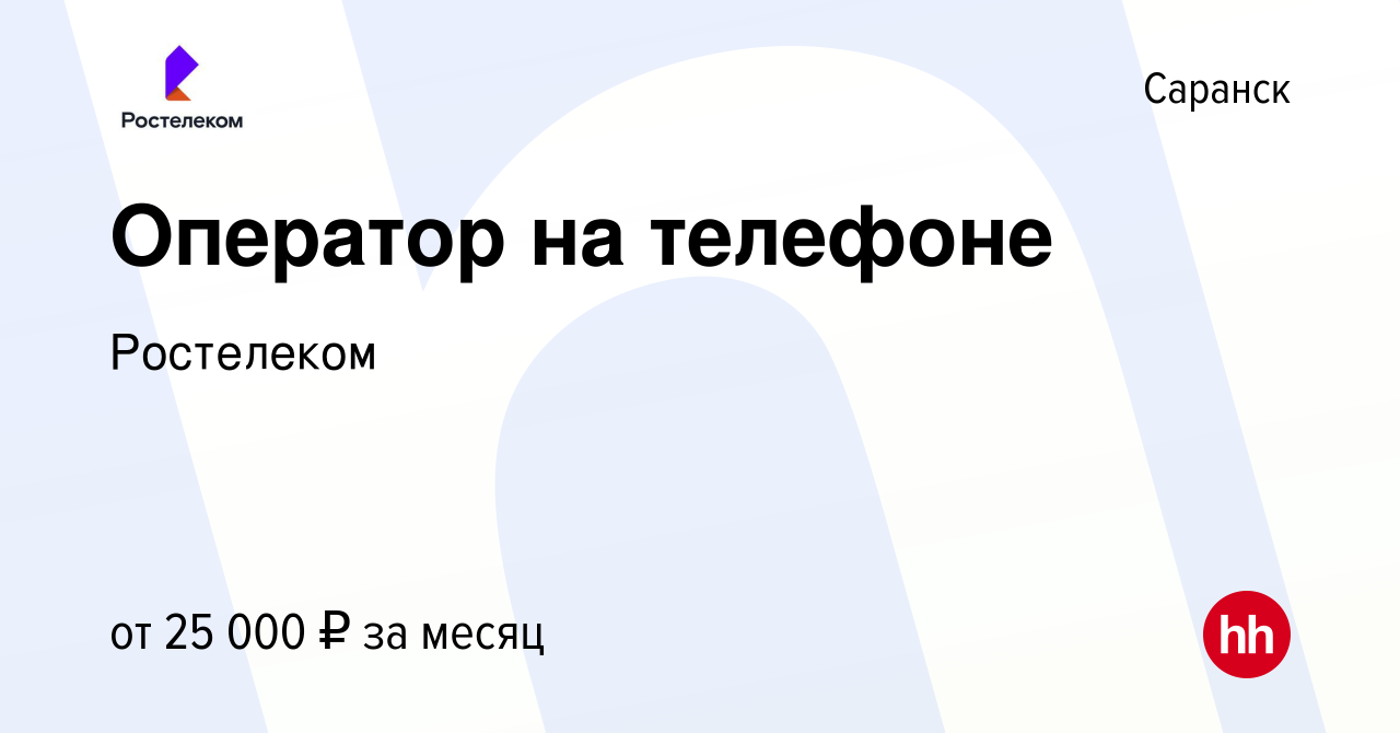 Вакансия Оператор на телефоне в Саранске, работа в компании Ростелеком  (вакансия в архиве c 28 октября 2022)