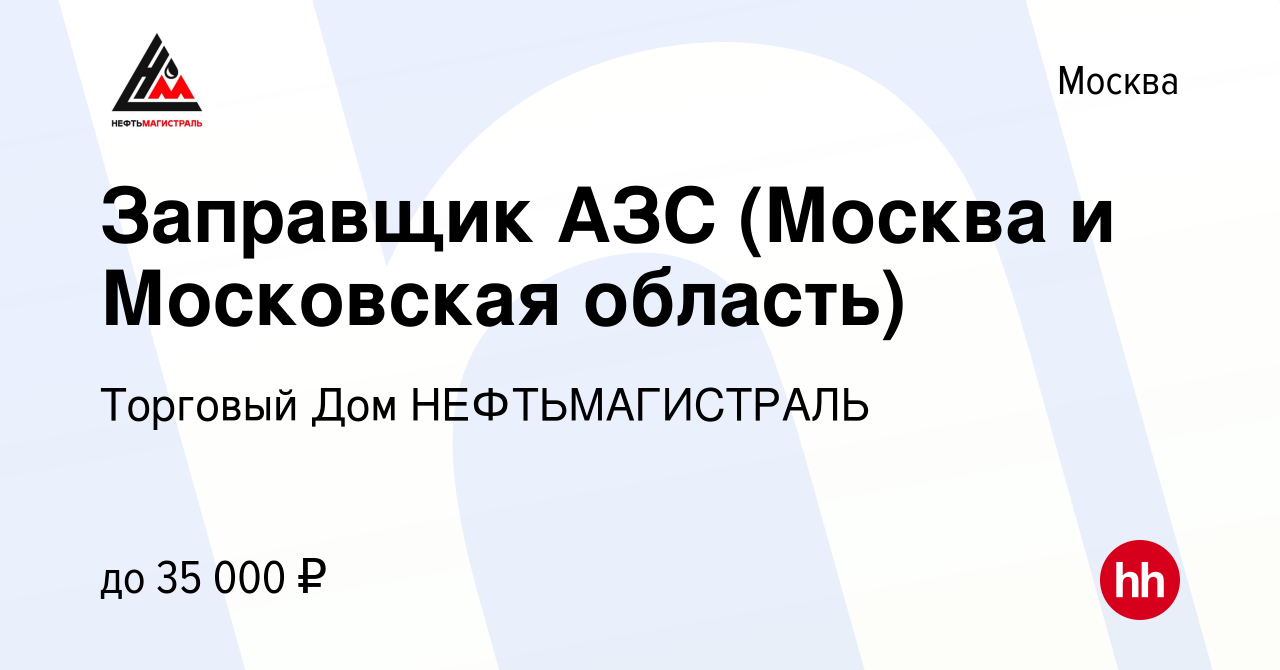 Вакансия Заправщик АЗС (Москва и Московская область) в Москве, работа в  компании Торговый Дом НЕФТЬМАГИСТРАЛЬ (вакансия в архиве c 11 марта 2022)