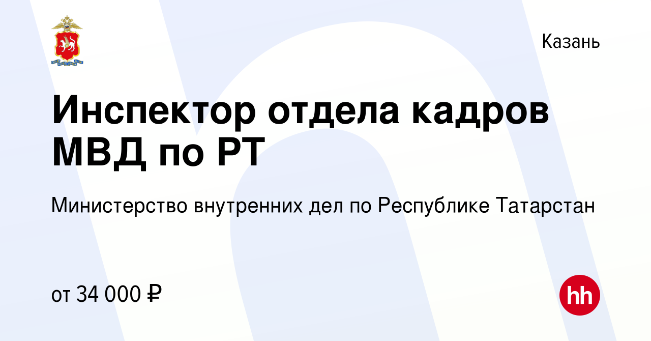 Вакансия Инспектор отдела кадров МВД по РТ в Казани, работа в компании  Министерство внутренних дел по Республике Татарстан (вакансия в архиве c 11  августа 2022)