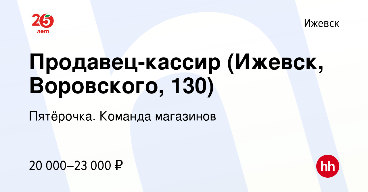 Вакансия Продавец-кассир (Ижевск, Воровского, 130) в Ижевске, работа в  компании Пятёрочка. Команда магазинов (вакансия в архиве c 18 марта 2022)