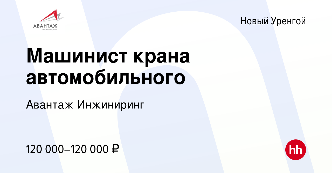 Вакансия Машинист крана автомобильного в Новом Уренгое, работа в компании  Авантаж Инжиниринг (вакансия в архиве c 8 мая 2022)